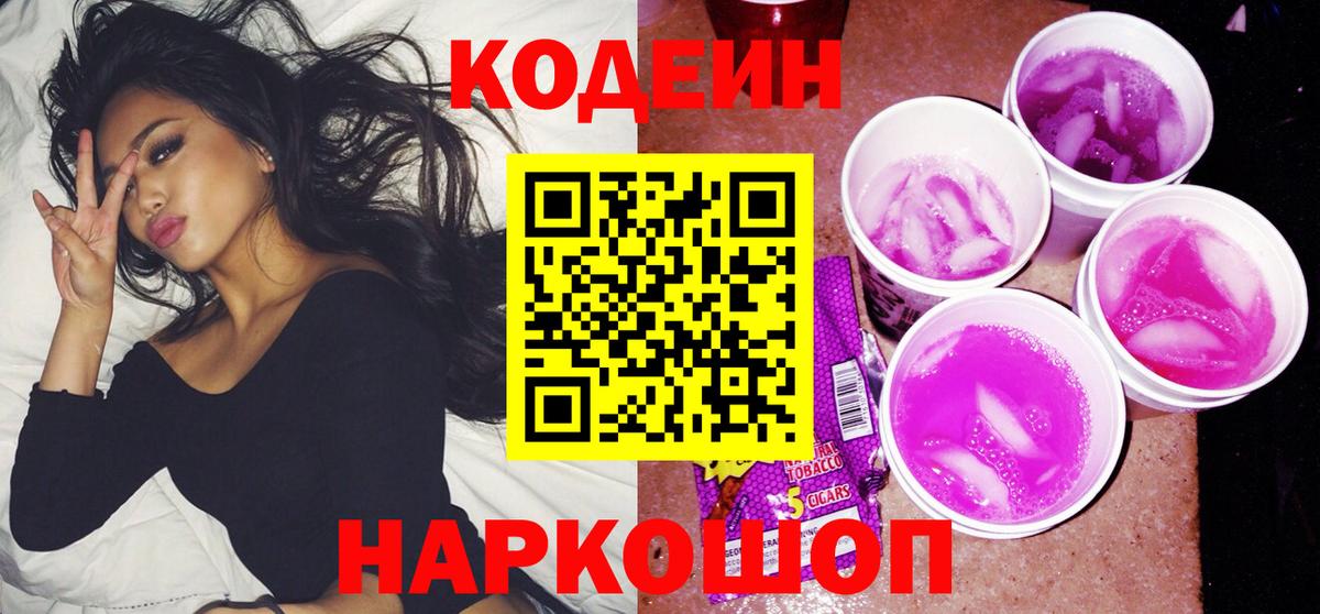 Михайловск  Codein напиток Lean (лин)  Вход с VPN 