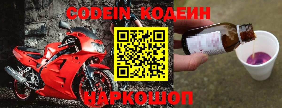 Кодеиновый сироп Lean Purple Drank Михайловск